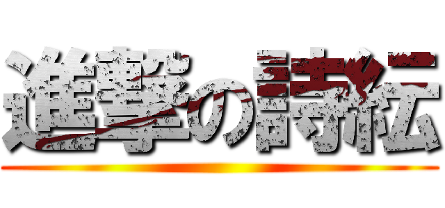 進撃の詩紜 ()