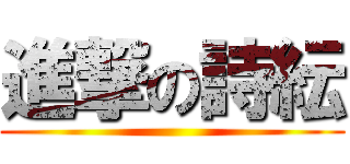 進撃の詩紜 ()