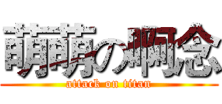 萌萌の啊念 (attack on titan)