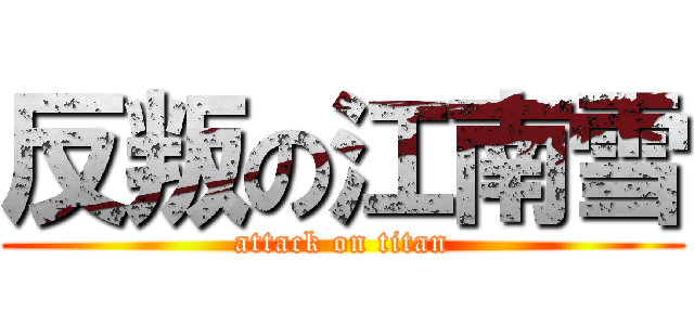 反叛の江南雪 (attack on titan)