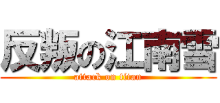 反叛の江南雪 (attack on titan)