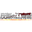 反叛の江南雪 (attack on titan)