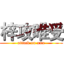 梓攻唯受 (attack on xxx)