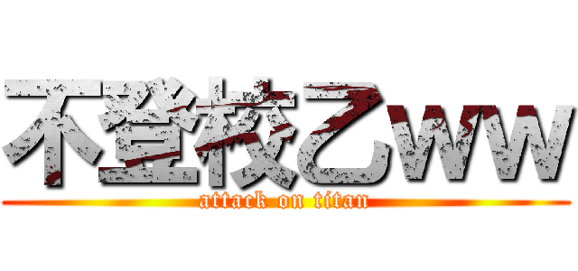 不登校乙ｗｗ (attack on titan)