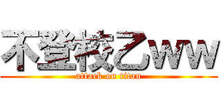 不登校乙ｗｗ (attack on titan)