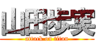 山田歩実 (attack on titan)