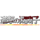 進撃の悶悶子 (attack on Kylin)