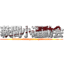 萩間小運動会 (kiduku  kanngaeru  yattemiru)