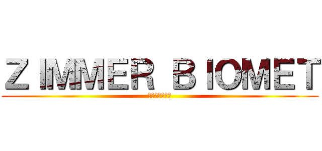 ＺＩＭＭＥＲ ＢＩＯＭＥＴ (統合おめでとう)