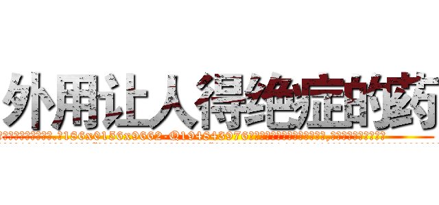 外用让人得绝症的药 (外用让人得绝症的药【电.话186x0156x9662-Q194843976林氏药业】我们做的是长期生意,靠的是老客户长期支持
参考消息网2月20日报道 韩媒称，“剩女多、离婚率高的城市，房价一定会上涨。”这是中国经济学家金岩石2016年12月参加在上海举行的房地产相关论坛时说的话。
)