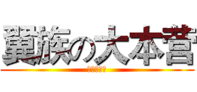 翼族の大本营 (八云死变态)