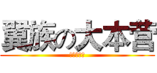 翼族の大本营 (八云死变态)
