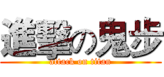 進擊の鬼步 (attack on titan)