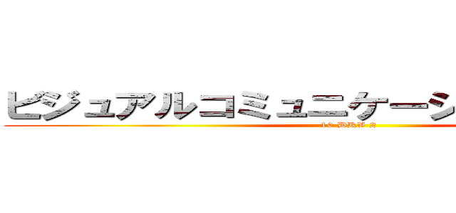 ビジュアルコミュニケーションデザイン (10 DKV 2)