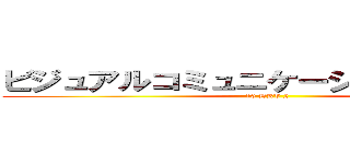 ビジュアルコミュニケーションデザイン (10 DKV 2)