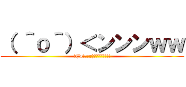 （ ＾ｏ＾）＜ンンンｗｗ (┓(´o｀;;;;)┏ｵｰﾏｲｶﾞｰ)