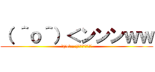 （ ＾ｏ＾）＜ンンンｗｗ (┓(´o｀;;;;)┏ｵｰﾏｲｶﾞｰ)