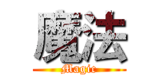 魔法 (Magic)