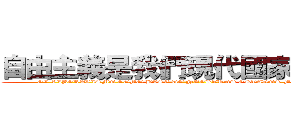 自由主義是我們現代國家的基礎 (EL LIBERALISMO COMO BASE DE NUESTROS ESTADOS MODERNOS)