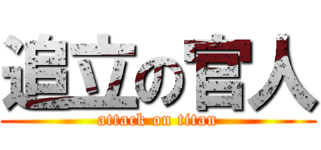 追立の官人 (attack on titan)