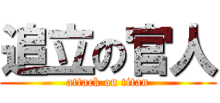 追立の官人 (attack on titan)