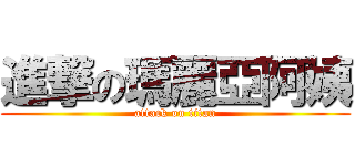 進撃の瑪麗亞阿姨 (attack on titan)