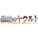 暴走のヤクルト (Reckless driving on Yakuruto)