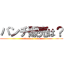 パンチ販売は？ (attack on titan)