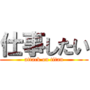 仕事したい (attack on titan)