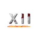 ＸＩＩ (attack on titan)