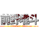 前野唯斗 (attack on titan)