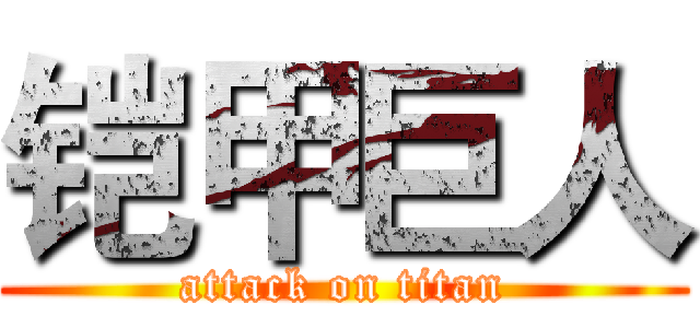 铠甲巨人 (attack on titan)