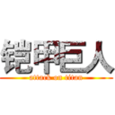 铠甲巨人 (attack on titan)