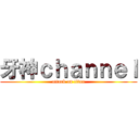 牙神ｃｈａｎｎｅｌ (attack on titan)