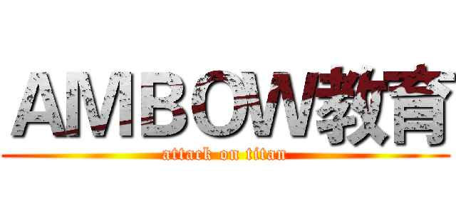 ＡＭＢＯＷ教育 (attack on titan)
