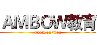 ＡＭＢＯＷ教育 (attack on titan)