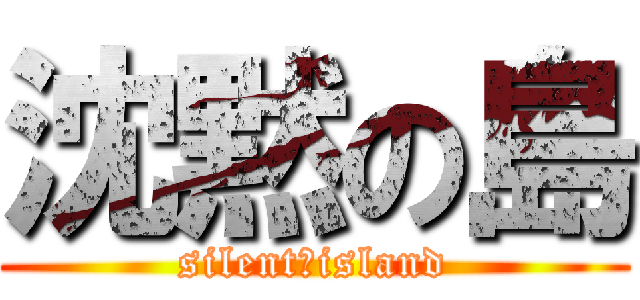 沈黙の島 (silent　island)