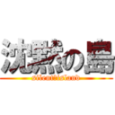 沈黙の島 (silent　island)