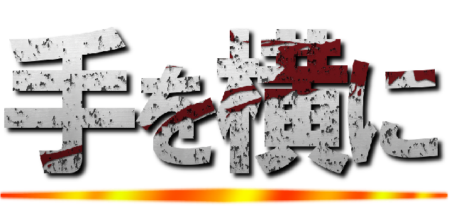 手を横に ()