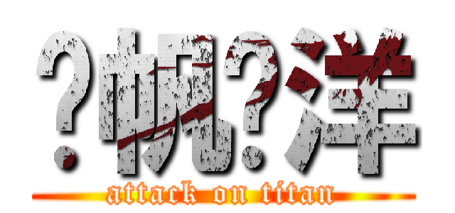 扬帆远洋 (attack on titan)