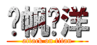 扬帆远洋 (attack on titan)