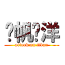 扬帆远洋 (attack on titan)