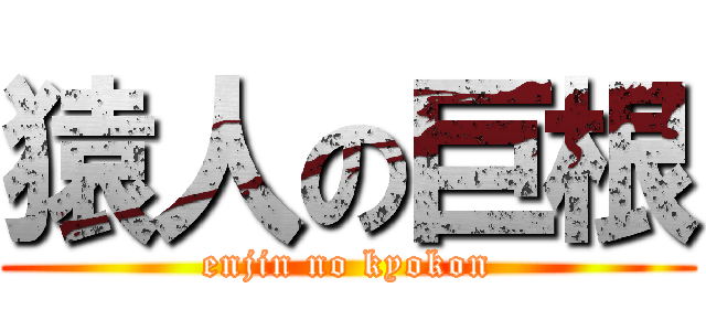 猿人の巨根 (enjin no kyokon)