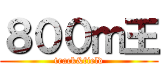 ８００ｍ王 (track&field)