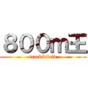 ８００ｍ王 (track&field)