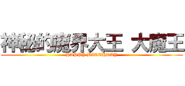 神秘的魔界大王 大魔王 (HAPPY BIRTHDAY)