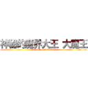 神秘的魔界大王 大魔王 (HAPPY BIRTHDAY)