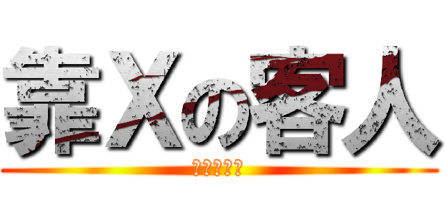 靠Ｘの客人 (小店的逆襲)