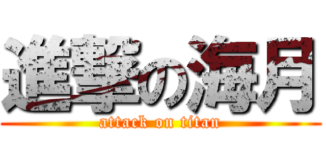 進撃の海月 (attack on titan)