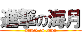 進撃の海月 (attack on titan)